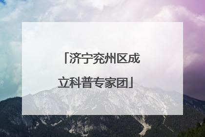 济宁兖州区成立科普专家团